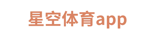 星空体育app2